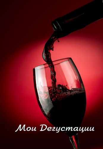 Дневник дегустаций